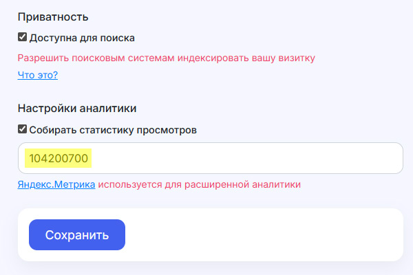 Ввод ID в настройках