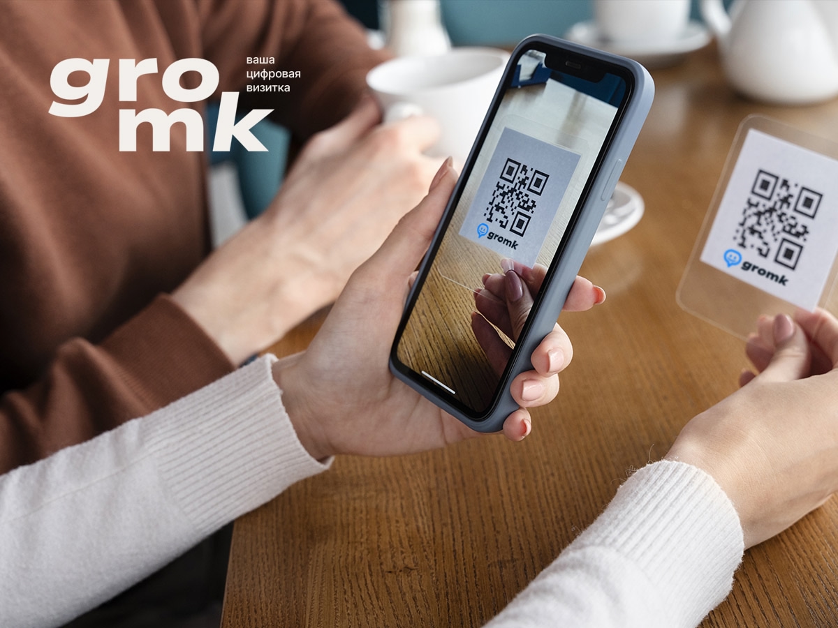 QR-код на визитке: современный способ обмена контактами