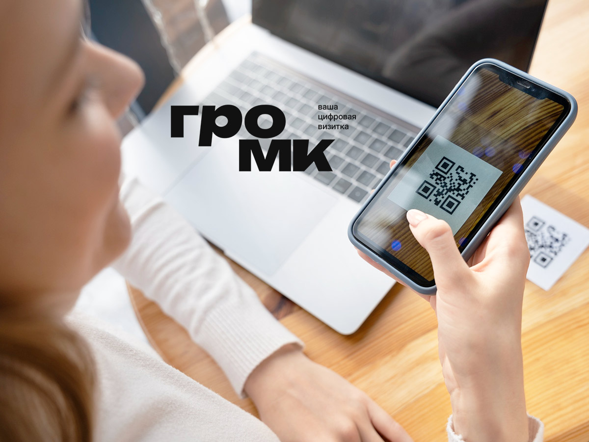 QR-визитка: как создать удобный инструмент бесплатно